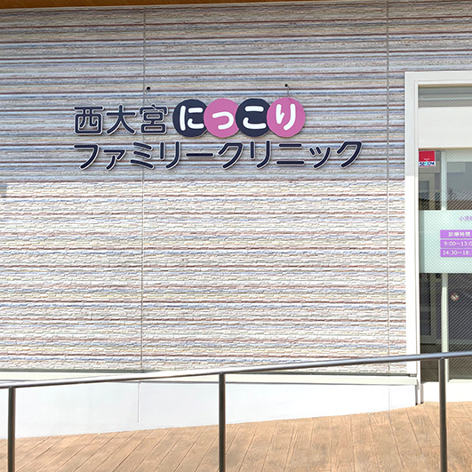 西大宮にっこりファミリークリニック