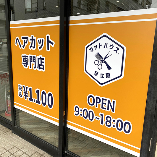 カットハウス足立扇　様